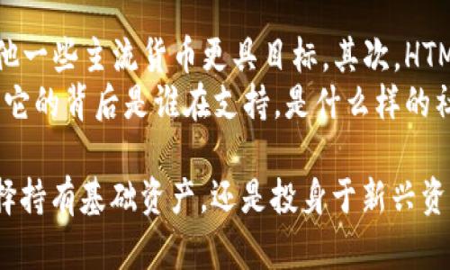 探秘TPWallet中HTM数量波动的背后原因
TPWallet, HTM波动, 数字资产, 加密货币/guanjianci

一、HTM的基础知识
随着加密货币的普及，很多人开始探索各种数字资产的世界，其中HTM（Hypothetical Token Model）作为一种新兴的数字资产，逐渐吸引了众多投资者的关注。在了解TPWallet中HTM数量为什么会波动之前，我们首先需要了解一些基础知识。
HTM是一种基于区块链技术的代币，它通常与特定的项目或生态系统挂钩。用户可以通过不同的钱包和平台进行交易、持有和转移HTM。在TPWallet中，HTM的数量并不是固定不变的，这个变化背后的原因与市场供需、用户操作以及钱包功能等多种因素有关。

二、市场供需如何影响HTM数量
HTM的数量波动首先受到市场供需关系的影响。如果市场上对HTM的需求增加，比如有更多的人开始交易或者使用这种代币，那么PTWallet中用户的HTM数量可能会增加。相反，如果需求下降，用户出售HTM或转移到其他地方，HTM的数量则会相应减少。
举个例子，当某个项目受到新闻报道的关注，或是有新的应用上线，用户纷纷入场购买HTM，TPWallet中的持有者数量自然就会增加。反之，当市场情绪转冷，或是出现有关项目的不利消息时，用户可能会选择抛售HTM，导致数量减少。

三、用户操作与HTM数量变化
除了市场因素，用户的主动操作也是HTM数量波动的重要因素。在TPWallet中，用户可以随意进行转账、兑换等操作。比如，有些用户可能会将部分HTM转移到其他钱包，或者通过交易所进行兑换。这些操作都会直接影响到TPWallet中显示的HTM数量。
在实际操作中，一些用户或许并不太了解不同钱包之间的转账操作可能造成HTM数量的变化。他们看到数量波动时，自然会感到疑惑。这种情况不仅仅局限于HTM，很多数字资产在不同钱包中展现的数量也差异很大。

四、TPWallet的功能与HTM显示
TPWallet本身作为一个全面管理数字资产的钱包，提供了多种功能，这可能会导致HTM数量的波动。例如，TPWallet可能会有定期的自动结算、利息收益等功能，这些都可能对HTM的数量产生影响。
用户在TPWallet中查看自己的资产时，尤其是当涉及到一些复杂的功能时，可能会对HTM数量的变化感到困惑。这时候，了解TPWallet的基本功能和工作机制就显得尤为重要。对用户而言，掌握这些信息可以帮助他们更好地管理和理解自己的资产。

五、如何正确看待HTM数量的变化
对于普通用户来说，看到HTM数量的变化时，首先要保持冷静。变化并不一定是坏事，可能只是市场的正常波动或是自己的操作导致的结果。我们建议用户定期查看市场动态、项目进展，以及自己的交易记录，这样能够更清晰地理解自己资产的状况。
同时，对于新手而言，建议多花时间去学习和了解区块链及数字货币的基本知识，以免因信息不对称而产生不必要的误解。可以通过参加有关数字资产的在线课程、论坛讨论，或是加入相关的社群，以提高自己的认知水平。

六、总结与建议
总的来说，TPWallet中HTM数量的波动是由多种因素共同作用的结果，包括市场供需、用户操作和钱包功能等。作为用户，我们应该对这些波动有一个理性的认识，并采取积极的措施来管理自己的数字资产。
对于投资者而言，建议关注市场趋势，保持信息的敏感度，并定期审视自己的投资策略。同时还要学会区分市场短期波动与长期趋势，才能在不断变化的市场中找到适合自己的前行之路。

问题一：HTM的未来前景如何？
随着更多的数字资产和区块链技术的不断发展，HTM作为一种新兴的代币，在未来是否能够持续受欢迎，引发了许多投资者的关注。一方面，HTM可以与多种项目相结合，而这些项目的成功与否直接关系到HTM的市场表现。另一方面，随着越来越多的用户参与加密货币市场，HTM的需求也有可能相应增加。
不过，未来的走势也充满了不确定性。市场参与者的情绪、技术的创新以及政策法规的变化，都可能成为影响HTM发展的关键因素。投资者在关注HTM的同时，也应该关注整个市场的动态，这样才能做出更明智的决策。

问题二：相比其他数字货币，HTM有哪些独特之处？
HTM作为一种新兴的数字资产，其独特之处主要体现在几个方面。首先，HTM通常与特定的项目紧密关联，这使得它在某种程度上比其他一些主流货币更具目标。其次，HTM的应用场景可能更加多元化，随着技术的进步，它有可能被应用于更多的实际商业场景中。
此外，由于HTM相对新兴，投资者在决策时可能会面临更多的不确定性和风险。因此，对HTM进行深入的研究和分析是非常重要的。了解它的背后是谁在支持，是什么样的社区在推动发展，这些都会帮助我们更好地认识HTM，做出相对理性的投资决策。

通过以上分析，希望能够帮助用户更好地理解TPWallet中HTM数量变化的原因，也能引导他们在加密资产投资上保持理性。无论是选择持有基础资产，还是投身于新兴资产，了解市场动态永远是明智之举。