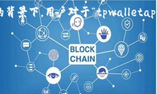 思考与分析

在当今的数字时代，移动应用程序已经成为我们生活中不可或缺的一部分。尤其是与区块链和加密货币相关的应用，更是吸引了众多用户的关注。在这样的背景下，用户对于“tpwalletapp官方版”的搜索需求也日益增长。为了更好地满足这一需求，我们可以从用户的角度出发，设计一个的，并选择相关的关键词，帮助提高搜索引擎的可见度。



探索TP Wallet App官方版：最安全便捷的数字钱包体验