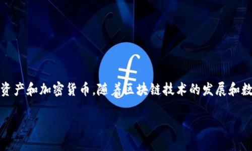 tpwallet是一个相对较新的数字钱包（Crypto Wallet），主要用于存储、管理和交易各种数字资产和加密货币。随着区块链技术的发展和数字货币的普及，对于安全、方便的数字资产管理工具的需求日益增长，tpwallet正是应运而生。

### 什么是TPWallet？全面解读你的数字资产管理工具