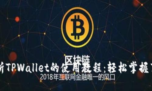 全面解析TPWallet的使用教程：轻松掌握薄饼交易