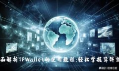 全面解析TPWallet的使用教程：轻松掌握薄饼交易