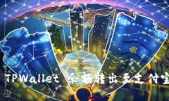 轻松实现 TPWallet 余额转出至支付宝的全攻略