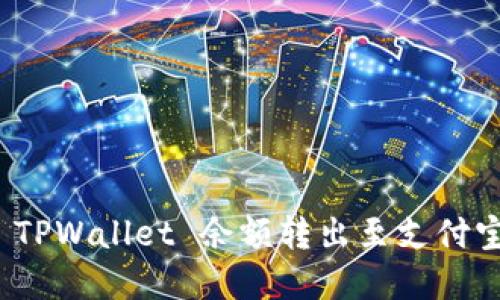 轻松实现 TPWallet 余额转出至支付宝的全攻略