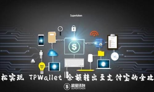 轻松实现 TPWallet 余额转出至支付宝的全攻略