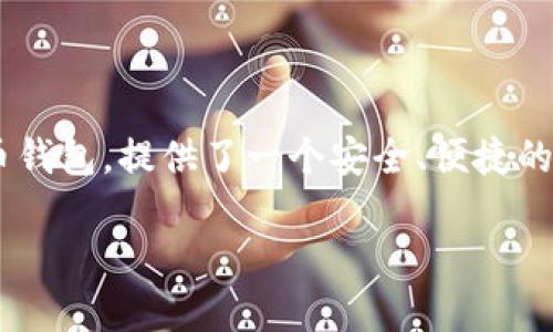 火币TPWallet：你的数字货币存储首选

随着虚拟货币日益普及，越来越多的人开始关注如何安全地存储和管理他们的数字资产。火币TPWallet作为一个受到广泛信赖的数字货币钱包，提供了一个安全、便捷的平台，为用户解决了这一问题。但对于许多人来说，初次接触这一类别的软件往往会有些迷茫。那么，火币TPWallet究竟在哪里可以获取呢？

火币TPWallet下载地址与使用指南