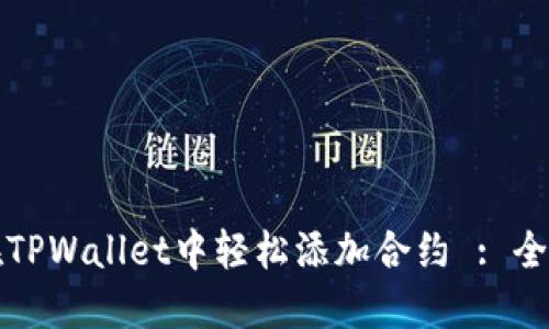 如何在TPWallet中轻松添加合约 : 全面指南