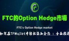 如何在TPWallet中轻松添加合约 : 全面指南