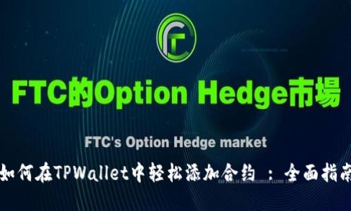 如何在TPWallet中轻松添加合约 : 全面指南