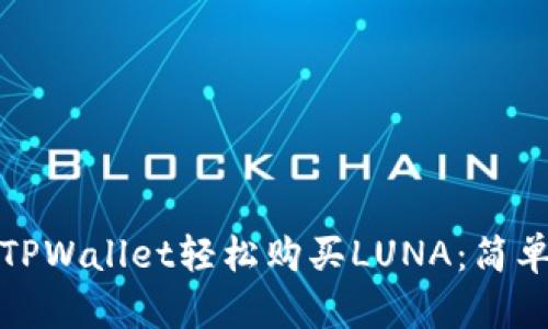 如何通过TPWallet轻松购买LUNA：简单步骤详解
