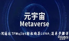 如何通过TPWallet轻松购买LUNA：简单步骤详解