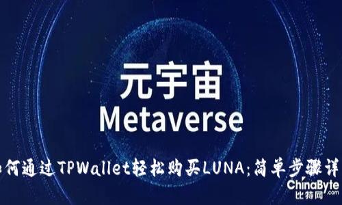 如何通过TPWallet轻松购买LUNA：简单步骤详解