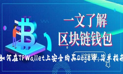 如何在TPWallet上安全购买Doge币：简单指南