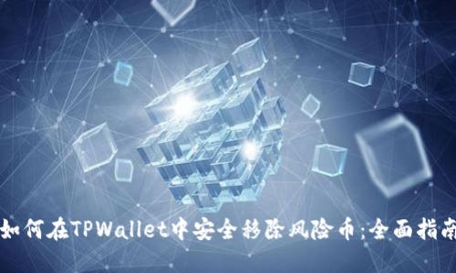 如何在TPWallet中安全移除风险币：全面指南
