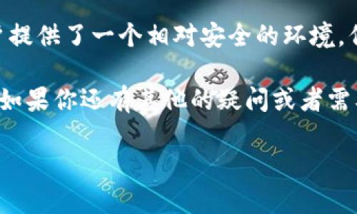 tpwallet白名单的整体概述

TPWallet 是一个快速发展的多链数字钱包，它为用户提供了存储和管理不同种类加密资产的便利。随着区块链技术的发展，安全性成为用户最为关心的问题之一。为了提高TPWallet的安全性，白名单制度应运而生，那它究竟有哪些要求呢？让我们来逐一解析。

什么是白名单？

白名单是指在特定系统中定义的、被允许执行某些操作或访问某些资源的用户或地址的列表。在TPWallet中，白名单主要用于确保只有经过授权的用户才能进行交易、提币等操作。这显然为用户的资金安全提供了额外的保障。

TPWallet白名单的基本要求

不同的平台可能会有不同的白名单要求，而在TPWallet中，通常有以下几个基本要求：

ul
    listrong身份验证：/strong用户需要提供一些个人信息，例如电子邮件地址、手机号码等，以便进行身份验证。这是为了确保用户的真实身份，以避免欺诈行为。/li
    listrong设备绑定：/strong用户的设备通常需要与其TPWallet账户绑定。这可以进一步提高账户的安全性，确保只有特定设备可以进行交易。/li
    listrong地址登记：/strong用户需要将其提现地址预先登记在白名单中，这样系统才能识别来自这些地址的交易。这一过程也能有效减少错误转账的风险。/li
    listrong确认操作：/strong在用户进行任何需要审批的操作时，TPWallet会通过邮箱或短信等方式发送确认代码，用户需要输入该代码才能完成操作。/li
/ul

为何要设置白名单？

设置白名单可以有效地增强用户账户的安全性。实际上，数字货币的价值在于其不可逆转的特性，一旦交易确认，几乎无法追回。白名单机制可以帮助阻止不法分子尝试访问用户账户或进行未经授权的转账。

如何申请加入TPWallet白名单？

那么，如果你想加入TPWallet的白名单，应该怎么做呢？以下是通常的步骤：

ul
    listrong下载并安装TPWallet：/strong第一步当然是下载TPWallet应用程序，确保它是从官方渠道获取，以防下载到恶意软件或伪造产品。/li
    listrong注册账户：/strong依照指引完成账户注册，确保填写的信息真实有效，以便后续身份验证。/li
    listrong进行身份验证：/strong按照系统的提示，提供必要的身份验证信息，包括邮箱、电话号码等等。/li
    listrong填写地址信息：/strong在账户设置中，将需要加入白名单的提现地址填写完整。/li
    listrong完成绑定和设置：/strong进行设备绑定，并确认相关设置的安全性。/li
/ul

TPWallet白名单的优势

加入TPWallet白名单带来的好处显而易见，主要包括：

ul
    listrong提高安全性：/strong如前所述，白名单可以有效地降低资金被盗取的风险。/li
    listrong减少错误交易：/strong通过设定提币地址，可以避免因地址错误引发的资产损失。/li
    listrong提升交易效率：/strong一旦被加入白名单的用户进行交易，审核过程通常会趋于简化，提高交易的效率。/li
/ul

常见问题解答

在我们了解了TPWallet的白名单要求后，自然会有一些常见问题浮现出来，让我们来解答这其中的几个。

h4问题一：如果我的地址需要变更，如何更新白名单？/h4

这是一个非常实用的问题，因为地址变更在数字资产管理中并不少见。如果你需要更新白名单中的提现地址，通常需按照以下步骤进行：

ul
    li首先，登录TPWallet账户，并找到“安全设置”或“白名单”相关设置。/li
    li在白名单设置页面，找到“添加提现地址”或“更新地址”的选项，按照系统提示填写新地址。/li
    li在填写新地址的过程中，系统可能会要求进行验证。一旦验证成功，新的提现地址就可以正式加入白名单。/li
/ul

需要注意的是，许多平台为了安全起见，对更新白名单的地址会设置一定的时间延迟，确保该操作是经过用户认真考虑的。这是为了保护用户的资金安全。

h4问题二：如果我忘记白名单的记忆密码或验证码，怎么办？/h4

对于一些用户来说，密码的管理确实是个挑战，忘记白名单相关的记忆密码或验证码可能会带来一系列麻烦。然而，TPWallet为了用户体验，通常会提供一些恢复选项：

ul
    li首先，检查相关的邮件或短信。如果在你注册TPWallet时提供了邮箱或手机号码，上述信息中往往都会有相关的验证码。/li
    li如果仍然无法找回，可以尝试使用“忘记密码”功能，系统会根据你的注册信息进行身份验证，并允许你设置新的密码。/li
    li在极端情况下，联系TPWallet的客服支持，提供相关信息进行人工审核和帮助。/li
/ul

总之，要保持各类账户安全，就需要定期更新密码和相关信息，确保个人隐私得到妥善保护。

总结

TPWallet的白名单制度是确保用户资产安全非常重要的一环。通过验证身份、绑定设备、登记地址等流程，白名单为用户提供了一个相对安全的环境。但用户也需要了解相关的要求和操作流程，以便更有效地管理和保护自己的数字资产。

最后，希望本文能够帮助你更好地理解TPWallet的白名单要求，以及如何最大化利用这一机制来保护自己的数字资产。如果你还有其他的疑问或者需要进一步的帮助，随时欢迎与TPWallet的客服联系。每个人在享受数字货币带来的便利时，也要对安全性保持高度警惕。

如何确保TPWallet白名单要求的安全性与有效性