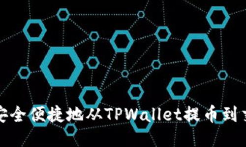 如何安全便捷地从TPWallet提币到交易所