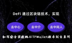 如何安全便捷地从TPWallet提币到交易所