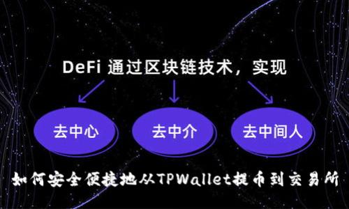 如何安全便捷地从TPWallet提币到交易所