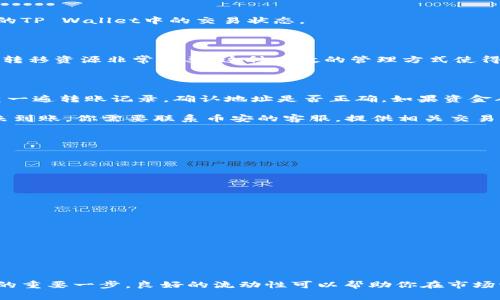   如何轻松将TP Wallet中的加密货币转移到币安？ / 

 guanjianci  TP Wallet, 币安, 加密货币, 转账 /guanjianci 

引言：加密货币的转移与管理

随着数字货币的普及，越来越多的人开始使用加密货币进行投资、交易以及日常消费。而TP Wallet是一款非常受欢迎的多币种钱包，它以安全性和便利性著称。但有些用户可能会面临需要将钱包中的加密货币转移到交易所（例如币安）的情况。在这篇文章中，我们将为你详细介绍如何顺利完成这一过程。

了解TP Wallet与币安

首先，我们需要了解TP Wallet和币安的基本概念。TP Wallet是一款为用户提供安全存储和管理各种加密货币的移动钱包。它支持多种区块链资产，并且具备友好的界面使得用户更容易上手。而币安则是全球领先的数字货币交易平台之一，提供BTC、ETH、USDT等多种加密资产的交易服务。

在你决定将TP Wallet中的加密货币转移到币安之前，确保你在币安上已经开设了账户，并完成了必要的身份验证。

步骤一：获取币安的钱包地址

转移加密货币的第一步是找到你在币安的接收地址。每种加密货币在币安上都有唯一的地址。在你的币安账户中，选择要接收的加密货币，点击“充值”按钮。这时，系统会生成一个地址，类似于一串长字符串，通常还会包括二维码供扫描。

步骤二：打开TP Wallet并选择要转移的资产

接下来，打开你的TP Wallet应用。登录后，找到你希望转移到币安的加密货币。如果你有多种资产，可以在资产列表中找到它们。一旦找到目标币种，就选择它。

步骤三：输入转账信息

在TP Wallet中，选择“转账”或“发送”按钮。将币安提供的钱包地址粘贴到相应的字段。务必仔细检查地址的正确性，因为一旦转账完成，资金将无法找回。

步骤四：确认转账细节

接下来，你需要确认转账的金额以及可能的手续费。在这里，TP Wallet通常会显示当前的网络手续费。记得留有足够的Gas费或手续费，以确保转账顺利完成。

步骤五：完成转账并耐心等待

最后，点击确认按钮以完成转账。资金通常会在数分钟到数小时内到账，具体时间取决于区块链网络的拥堵程度。在等待资金到账期间，不要关闭应用程序或尝试重新发送，耐心等待就好。

转账成功的标志

一旦加密货币成功转入币安，你会在币安的“资产”页面中看到你转账的记录。如果你没有看到资金，建议检查转账记录，并确认你的TP Wallet中的交易状态。

总结：为何选择TP Wallet转移到币安

通过BP Wallet转移到币安，不仅安全，而且过程相对简单，尤其对于新手用户。在观察市场动态或希望进行套利的情况下，能快速转移资源非常重要。这种有效的管理方式使得数字资产的流动性提高，进一步帮助你更好地进行投资决策。

相关问题一：如果转账失败，我该怎么办?

有时候，转账可能会因为网络问题、地址错误或者权限不足等原因而失败。如果你注意到潜在的问题，首先要保持冷静。你可以检查一遍转账记录，确认地址是否正确。如果资金从TP Wallet中已经扣除，而又没有在币安到账，你可以在TP Wallet的应用中查看交易历史，找到该笔交易的哈希（Hash）值。

使用这个哈希值，你可以在区块链浏览器上查询转账状态，查看资金是否处于待处理状态。如果在网络上确认资金已经转移但仍未到账，你需要联系币安的客服，提供相关交易的详细信息以寻求帮助。

相关问题二：如何保障我的TP Wallet安全?

安全是使用任何数字钱包时必须重视的问题。对于TP Wallet来说，你可以采取以下几种措施来提高钱包的安全性：

ul
li定期更新应用程序，以确保使用最新的安全补丁。/li
li启用双重验证，增加额外一层保护。/li
li定期备份你的助记词或私钥，并保存到安全的地方。/li
li避免在公共Wi-Fi环境下进行加密货币交易，以免遭遇黑客攻击。/li
/ul

总的来说，正确使用TP Wallet并定期检查安全性，将会让你的数字资产更加安全可靠。

结束语：灵活管理你的数字资产

无论你是新入场的加密货币投资者还是经验丰富的交易者，掌握将TP Wallet中的资产转移到币安的技巧，都是提升你理财能力的重要一步。良好的流动性可以帮助你在市场波动中更灵活地调配资产，抓住每一个潜在的盈利机会。希望这篇文章能对你有所帮助，开启你的加密货币旅程！