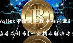 如何解决TPWallet市场看不到币的问题？TPWallet市场