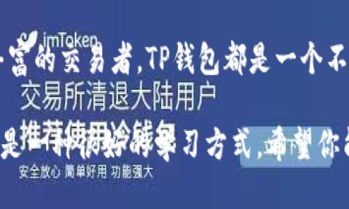 如何使用TP钱包进行货币互换：全方位指南

TP钱包, 货币互换, 数字资产, 区块链/guanjianci

引言：数字货币时代的到来

在这个数字化飞速发展的时代中，越来越多的人开始接触和使用数字货币。TP钱包作为一种便捷的数字资产管理工具，逐渐成为了用户进行货币互换的重要平台。无论是初学者还是资深交易者，TP钱包以其用户友好的界面和强大的功能吸引了广泛的关注。在这篇文章中，我们将深入探讨如何使用TP钱包进行货币互换，帮助你更好地理解这一过程。

了解TP钱包

TP钱包是一款功能强大的移动端数字货币钱包，它不仅支持多种数字货币的存储和交易，还提供了货币互换的便捷功能。其简单直观的操作界面，让用户可以轻松进行各种数字资产的管理。TP钱包的优势在于安全性高、支持多链资产、操作灵活等特点，因此受到越来越多投资者的青睐。

为什么选择TP钱包进行货币互换？

选择TP钱包进行货币互换的理由有很多。首先，TP钱包支持多个主流区块链，用户可以在一个平台上完成不同数字货币之间的互换，而无需在多个平台之间切换。其次，TP钱包的交易速度快，用户几乎可以瞬间完成货币互换，节省了宝贵的时间。此外，TP钱包的安全性高，用户的资产得到有效保障，让人使用得更加放心。

货币互换的基本概念

在我们深入了解如何在TP钱包进行货币互换之前，先了解一下货币互换的基本概念。货币互换，通俗来说，就是将一种数字货币转换成另一种数字货币的过程。这个过程通常通过交易所或钱包平台进行，用户可以按照市场价格进行兑换。举个例子，假设你在TP钱包中持有一些比特币（BTC），而你想将其转换为以太币（ETH），这时你就可以借助TP钱包的货币互换功能来完成这个过程。

在TP钱包中进行货币互换的步骤

下面我们来看看在TP钱包中进行货币互换的具体步骤：

h4步骤一：下载并安装TP钱包/h4

首先，用户需要在手机应用商店下载并安装TP钱包应用。安装完成后，打开应用，创建一个新钱包或导入已有钱包。确保你备份好助记词，以防丢失钱包资产。

h4步骤二：登录TP钱包/h4

使用你的密码或生物识别技术（如指纹或面部识别）登录TP钱包。确保你的设备安全，以防止信息泄露。

h4步骤三：选择货币互换功能/h4

在TP钱包的主界面上，找到并点击“货币互换”功能。这个功能通常会在应用的首页上显著位置，让用户轻松找到。

h4步骤四：选择待互换的数字货币/h4

在货币互换页面，用户需要选择想要交换的货币类型。选择源货币，例如比特币（BTC），并填写你想要互换的数量。

h4步骤五：选择目标货币/h4

接下来，选择你想要得到的目标货币，例如以太坊（ETH）。系统将自动显示相应的兑换比例和费用，用户可以查看相关信息，确认交易。

h4步骤六：确认交易/h4

在确认界面，仔细检查输入的信息，确保所有细节都正确无误。如果一切无误，点击确认交易，系统将处理你的请求。等待几秒钟，交易完成后，你的资产会即时更新在钱包中。

货币互换的费用和速度

在TP钱包中进行货币互换时，用户需要了解相关费用和速度。TP钱包的互换费用一般是根据当前市场情况计算的，可能会有所浮动。此外，交易完成的速度也受到网络情况的影响，通常较快，但在网络繁忙时，可能会稍有延迟。

安全性和注意事项

尽管TP钱包在安全性方面做得相当出色，用户在进行货币互换时仍然需要格外留意：

ul
    li确保将TP钱包保存在安全的设备上，不要随便下载其他不明应用以免被盗。/li
    li定期更新你的密码，并使用复杂且独特的密码，以提高安全性。/li
    li在进行货币互换时，务必确认价格和手续费，避免因信息不对称而造成损失。/li
/ul

常见问题解答

h4问题一：我在TP钱包中遇到货币互换失败怎么办？/h4

在TP钱包中，如果遇到货币互换失败的情况，首先要冷静。可能的原因包括网络问题、余额不足、手续费未满足等。你可以尝试重新连接网络，检查你的钱包余额，并确保所需的手续费在钱包中。若问题仍未解决，可以联系TP钱包的客服获取帮助。

h4问题二：如何安全存储我的数字资产？/h4

存储数字资产的安全性至关重要。用户可以采取以下措施来确保数字资产的安全：

ul
    li在不同的钱包中分散存储资产，不要将所有资产集中在一个地方。/li
    li定期备份钱包，确保在设备丢失或损坏时能够恢复资产。/li
    li开启双重认证，提高账户安全性，降低被盗风险。/li
/ul

总结：TP钱包让货币互换更简单

通过本文的介绍，相信你对如何使用TP钱包进行货币互换有了全面的了解。TP钱包不仅操作简单，还能以安全高效的方式帮助用户完成数字资产的交换。无论是初学者，还是经验丰富的交易者，TP钱包都是一个不错的选择。在数字货币这条快速发展的道路上，希望你能借助TP钱包，抓住更多的机会，实现你的投资梦想。无论你在数字货币的旅程中遇到什么问题，TP钱包都会是你忠实的伙伴。

此时，你可以根据上面的内容思考更多相关问题并进行探索。你是否对TP钱包的其他功能感兴趣? 或者对数字资产投资的未来和发展方向有自己的看法呢？有时候，与朋友讨论也是一种很好的学习方式。希望你能在数字资产的世界中找到属于自己的那份热情！
