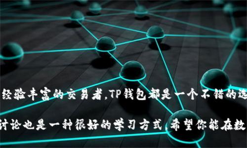 如何使用TP钱包进行货币互换：全方位指南

TP钱包, 货币互换, 数字资产, 区块链/guanjianci

引言：数字货币时代的到来

在这个数字化飞速发展的时代中，越来越多的人开始接触和使用数字货币。TP钱包作为一种便捷的数字资产管理工具，逐渐成为了用户进行货币互换的重要平台。无论是初学者还是资深交易者，TP钱包以其用户友好的界面和强大的功能吸引了广泛的关注。在这篇文章中，我们将深入探讨如何使用TP钱包进行货币互换，帮助你更好地理解这一过程。

了解TP钱包

TP钱包是一款功能强大的移动端数字货币钱包，它不仅支持多种数字货币的存储和交易，还提供了货币互换的便捷功能。其简单直观的操作界面，让用户可以轻松进行各种数字资产的管理。TP钱包的优势在于安全性高、支持多链资产、操作灵活等特点，因此受到越来越多投资者的青睐。

为什么选择TP钱包进行货币互换？

选择TP钱包进行货币互换的理由有很多。首先，TP钱包支持多个主流区块链，用户可以在一个平台上完成不同数字货币之间的互换，而无需在多个平台之间切换。其次，TP钱包的交易速度快，用户几乎可以瞬间完成货币互换，节省了宝贵的时间。此外，TP钱包的安全性高，用户的资产得到有效保障，让人使用得更加放心。

货币互换的基本概念

在我们深入了解如何在TP钱包进行货币互换之前，先了解一下货币互换的基本概念。货币互换，通俗来说，就是将一种数字货币转换成另一种数字货币的过程。这个过程通常通过交易所或钱包平台进行，用户可以按照市场价格进行兑换。举个例子，假设你在TP钱包中持有一些比特币（BTC），而你想将其转换为以太币（ETH），这时你就可以借助TP钱包的货币互换功能来完成这个过程。

在TP钱包中进行货币互换的步骤

下面我们来看看在TP钱包中进行货币互换的具体步骤：

h4步骤一：下载并安装TP钱包/h4

首先，用户需要在手机应用商店下载并安装TP钱包应用。安装完成后，打开应用，创建一个新钱包或导入已有钱包。确保你备份好助记词，以防丢失钱包资产。

h4步骤二：登录TP钱包/h4

使用你的密码或生物识别技术（如指纹或面部识别）登录TP钱包。确保你的设备安全，以防止信息泄露。

h4步骤三：选择货币互换功能/h4

在TP钱包的主界面上，找到并点击“货币互换”功能。这个功能通常会在应用的首页上显著位置，让用户轻松找到。

h4步骤四：选择待互换的数字货币/h4

在货币互换页面，用户需要选择想要交换的货币类型。选择源货币，例如比特币（BTC），并填写你想要互换的数量。

h4步骤五：选择目标货币/h4

接下来，选择你想要得到的目标货币，例如以太坊（ETH）。系统将自动显示相应的兑换比例和费用，用户可以查看相关信息，确认交易。

h4步骤六：确认交易/h4

在确认界面，仔细检查输入的信息，确保所有细节都正确无误。如果一切无误，点击确认交易，系统将处理你的请求。等待几秒钟，交易完成后，你的资产会即时更新在钱包中。

货币互换的费用和速度

在TP钱包中进行货币互换时，用户需要了解相关费用和速度。TP钱包的互换费用一般是根据当前市场情况计算的，可能会有所浮动。此外，交易完成的速度也受到网络情况的影响，通常较快，但在网络繁忙时，可能会稍有延迟。

安全性和注意事项

尽管TP钱包在安全性方面做得相当出色，用户在进行货币互换时仍然需要格外留意：

ul
    li确保将TP钱包保存在安全的设备上，不要随便下载其他不明应用以免被盗。/li
    li定期更新你的密码，并使用复杂且独特的密码，以提高安全性。/li
    li在进行货币互换时，务必确认价格和手续费，避免因信息不对称而造成损失。/li
/ul

常见问题解答

h4问题一：我在TP钱包中遇到货币互换失败怎么办？/h4

在TP钱包中，如果遇到货币互换失败的情况，首先要冷静。可能的原因包括网络问题、余额不足、手续费未满足等。你可以尝试重新连接网络，检查你的钱包余额，并确保所需的手续费在钱包中。若问题仍未解决，可以联系TP钱包的客服获取帮助。

h4问题二：如何安全存储我的数字资产？/h4

存储数字资产的安全性至关重要。用户可以采取以下措施来确保数字资产的安全：

ul
    li在不同的钱包中分散存储资产，不要将所有资产集中在一个地方。/li
    li定期备份钱包，确保在设备丢失或损坏时能够恢复资产。/li
    li开启双重认证，提高账户安全性，降低被盗风险。/li
/ul

总结：TP钱包让货币互换更简单

通过本文的介绍，相信你对如何使用TP钱包进行货币互换有了全面的了解。TP钱包不仅操作简单，还能以安全高效的方式帮助用户完成数字资产的交换。无论是初学者，还是经验丰富的交易者，TP钱包都是一个不错的选择。在数字货币这条快速发展的道路上，希望你能借助TP钱包，抓住更多的机会，实现你的投资梦想。无论你在数字货币的旅程中遇到什么问题，TP钱包都会是你忠实的伙伴。

此时，你可以根据上面的内容思考更多相关问题并进行探索。你是否对TP钱包的其他功能感兴趣? 或者对数字资产投资的未来和发展方向有自己的看法呢？有时候，与朋友讨论也是一种很好的学习方式。希望你能在数字资产的世界中找到属于自己的那份热情！
