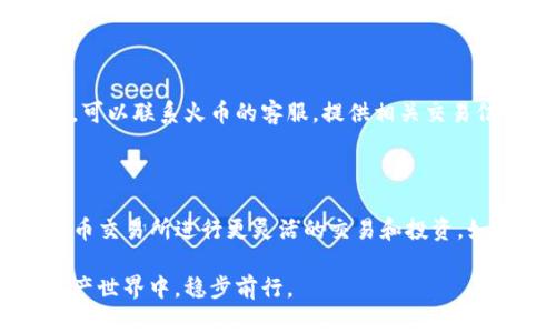   如何将TP钱包中的数字货币安全便捷地转账到火币交易所 / 

 guanjianci TP钱包, 火币交易所, 数字货币转账, 区块链 /guanjianci 

什么是TP钱包与火币交易所？

在现如今的数字时代，越来越多人开始接触和使用加密货币。TP钱包作为一种比较流行的数字货币钱包，为用户提供了一个安全、便捷的存储和管理币种的平台。而火币交易所则是全球知名的数字货币交易平台之一，用户可以在这里进行各种加密货币的交易和兑换。

TP钱包的操作简单，支持多种主流币种的存储和转账。而火币交易所则以其广泛的币种种类和稳定的交易环境而受到用户的青睐。通过将TP钱包中的数字货币转到火币交易所，用户能够更加灵活地进行投资和交易，实现更大的盈利机会。

如何将TP钱包中的币转账到火币交易所？

虽然这个过程听起来简单，但实际上，在进行币转账之前，用户需要确保自己对相关步骤有所了解，以避免在转账过程中出现不必要的错误。下面将详细介绍操作步骤。

h4步骤一：准备工作/h4

在开始转账之前，首先确保您的TP钱包和火币交易所账户均已注册并激活。接下来，您还可以考虑以下几点：

ul
    li确保您的TP钱包中已有足够的数字货币余额供转账使用。/li
    li熟悉火币交易所的操作界面，了解如何获取钱包地址。/li
    li最好先进行小额转账测试，确保每一步操作都是正确无误的。/li
/ul

h4步骤二：获取火币交易所的充值地址/h4

在火币交易所中，您需要找到相应币种的充值地址。这通常可以在您的火币账户中找到。在平台的首页，选择“资产”菜单，然后点击“充值”。找到您想要转账的币种，点击“充值”按钮会弹出一个地址。请确保复制该地址，特别注意地址的准确性，因为任何小的错误都可能导致资产的丢失。

h4步骤三：在TP钱包中进行转账/h4

获取到账户地址后，打开TP钱包，找到您的资产页面。选择要转账的币种，点击“转账”或“发送”按钮。在转账界面中，粘贴之前复制的火币充值地址，并输入您希望转账的金额。务必再次确认地址是否正确，避免因输入错误而导致资金损失。

h4步骤四：确认转账信息/h4

在确认一切信息之后，您可以提交转账请求。大部分钱包会要求您输入密码或进行其他验证。完成这些后，您的操作便会被处理。您可以在TP钱包的交易记录中查看转账状态。

h4步骤五：等待到账/h4

一般情况下，转账会在几分钟内完成，具体时间会依据区块链的网络情况而定。如果长时间未到账，可以查看TP钱包的交易记录和火币账户的充值记录，确认是否有任何问题。如果出现问题，可以与相关平台的客服进行联系。

注意事项

在进行数字货币转账时，用户必须特别注意以下几个方面，以保护自己的资金安全：

ul
    li确保您从官方渠道获取火币充值地址，以防上当受骗。/li
    li尽量开启两步验证等安全措施，以加强账户安全。/li
    li转账前请仔细确认地址及转账金额，任何小错误都可能造成资产的丢失。/li
    li了解当前的网络手续费，避免在高峰期转账导致更高的成本。/li
/ul

常见问题解答

h4问题一：转账过程中如果出现错误，应该怎么办？/h4

在加密货币的交易中，错误是不可避免的，因此用户必须提前做好准备。在发现转账错误后，首先不要惊慌，如果是由于自己输入错误（如地址错误），大多数情况下，资金可能会永久丢失。若是出现错转到错误地址的情况，可以尝试联系钱包提供商或者交易所客服，提供交易信息，看看是否能找到解决方案。但请注意，大部分情况下资金找回的可能性是微乎其微的。

h4问题二：如果转账未到账，可以采取哪些措施？/h4

转账未到账的情况常常是由于网络拥堵或交易所处理时间的问题。用户可以通过查看钱包的交易记录，验证转账状态。如果状态显示已完成，但火币交易所未到账，可以联系火币的客服，提供相关交易信息进行进一步查询。通常，客服会在系统中查看您的转账信息，并给出相应的处理方案。

总结

将TP钱包中的币转到火币交易所并不是一件复杂的事情，但了解每一步的细节尤为重要。通过耐心的操作和细致的检查，用户大多可以顺利完成转账，进而使用火币交易所进行更灵活的交易和投资。如果能够合理运用这些技巧，用户的数字资产管理将会更加从容、安全。

为了确保自己的资产安全，建议在进行任何加密货币交易之前，花一些时间去了解相关知识和操作流程。只有做好充分准备，才能在这个充满机遇与挑战的数字资产世界中，稳步前行。
