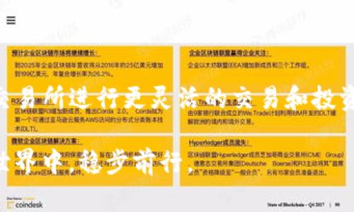   如何将TP钱包中的数字货币安全便捷地转账到火币交易所 / 

 guanjianci TP钱包, 火币交易所, 数字货币转账, 区块链 /guanjianci 

什么是TP钱包与火币交易所？

在现如今的数字时代，越来越多人开始接触和使用加密货币。TP钱包作为一种比较流行的数字货币钱包，为用户提供了一个安全、便捷的存储和管理币种的平台。而火币交易所则是全球知名的数字货币交易平台之一，用户可以在这里进行各种加密货币的交易和兑换。

TP钱包的操作简单，支持多种主流币种的存储和转账。而火币交易所则以其广泛的币种种类和稳定的交易环境而受到用户的青睐。通过将TP钱包中的数字货币转到火币交易所，用户能够更加灵活地进行投资和交易，实现更大的盈利机会。

如何将TP钱包中的币转账到火币交易所？

虽然这个过程听起来简单，但实际上，在进行币转账之前，用户需要确保自己对相关步骤有所了解，以避免在转账过程中出现不必要的错误。下面将详细介绍操作步骤。

h4步骤一：准备工作/h4

在开始转账之前，首先确保您的TP钱包和火币交易所账户均已注册并激活。接下来，您还可以考虑以下几点：

ul
    li确保您的TP钱包中已有足够的数字货币余额供转账使用。/li
    li熟悉火币交易所的操作界面，了解如何获取钱包地址。/li
    li最好先进行小额转账测试，确保每一步操作都是正确无误的。/li
/ul

h4步骤二：获取火币交易所的充值地址/h4

在火币交易所中，您需要找到相应币种的充值地址。这通常可以在您的火币账户中找到。在平台的首页，选择“资产”菜单，然后点击“充值”。找到您想要转账的币种，点击“充值”按钮会弹出一个地址。请确保复制该地址，特别注意地址的准确性，因为任何小的错误都可能导致资产的丢失。

h4步骤三：在TP钱包中进行转账/h4

获取到账户地址后，打开TP钱包，找到您的资产页面。选择要转账的币种，点击“转账”或“发送”按钮。在转账界面中，粘贴之前复制的火币充值地址，并输入您希望转账的金额。务必再次确认地址是否正确，避免因输入错误而导致资金损失。

h4步骤四：确认转账信息/h4

在确认一切信息之后，您可以提交转账请求。大部分钱包会要求您输入密码或进行其他验证。完成这些后，您的操作便会被处理。您可以在TP钱包的交易记录中查看转账状态。

h4步骤五：等待到账/h4

一般情况下，转账会在几分钟内完成，具体时间会依据区块链的网络情况而定。如果长时间未到账，可以查看TP钱包的交易记录和火币账户的充值记录，确认是否有任何问题。如果出现问题，可以与相关平台的客服进行联系。

注意事项

在进行数字货币转账时，用户必须特别注意以下几个方面，以保护自己的资金安全：

ul
    li确保您从官方渠道获取火币充值地址，以防上当受骗。/li
    li尽量开启两步验证等安全措施，以加强账户安全。/li
    li转账前请仔细确认地址及转账金额，任何小错误都可能造成资产的丢失。/li
    li了解当前的网络手续费，避免在高峰期转账导致更高的成本。/li
/ul

常见问题解答

h4问题一：转账过程中如果出现错误，应该怎么办？/h4

在加密货币的交易中，错误是不可避免的，因此用户必须提前做好准备。在发现转账错误后，首先不要惊慌，如果是由于自己输入错误（如地址错误），大多数情况下，资金可能会永久丢失。若是出现错转到错误地址的情况，可以尝试联系钱包提供商或者交易所客服，提供交易信息，看看是否能找到解决方案。但请注意，大部分情况下资金找回的可能性是微乎其微的。

h4问题二：如果转账未到账，可以采取哪些措施？/h4

转账未到账的情况常常是由于网络拥堵或交易所处理时间的问题。用户可以通过查看钱包的交易记录，验证转账状态。如果状态显示已完成，但火币交易所未到账，可以联系火币的客服，提供相关交易信息进行进一步查询。通常，客服会在系统中查看您的转账信息，并给出相应的处理方案。

总结

将TP钱包中的币转到火币交易所并不是一件复杂的事情，但了解每一步的细节尤为重要。通过耐心的操作和细致的检查，用户大多可以顺利完成转账，进而使用火币交易所进行更灵活的交易和投资。如果能够合理运用这些技巧，用户的数字资产管理将会更加从容、安全。

为了确保自己的资产安全，建议在进行任何加密货币交易之前，花一些时间去了解相关知识和操作流程。只有做好充分准备，才能在这个充满机遇与挑战的数字资产世界中，稳步前行。