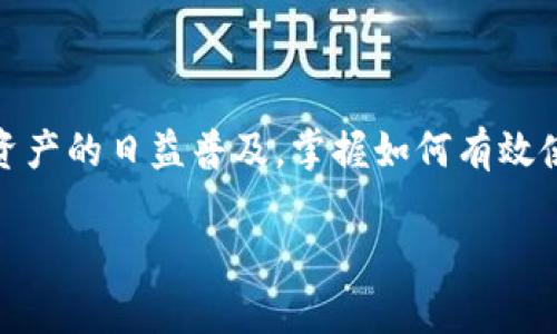    如何有效使用TPWallet中的地址功能  / 

 guanjianci  TPWallet，地址功能，数字钱包，加密货币，区块链  /guanjianci 

一、什么是TPWallet？

在这个数字化的时代，越来越多的人开始接触和使用加密货币。其中，许多用户可能会选择数字钱包来管理他们的资产，而TPWallet（TrustPlus Wallet）就是一个非常受欢迎的选择。TPWallet是一款用户友好的数字钱包，支持多种加密货币，并提供了便捷的功能和安全性保障。

二、TPWallet中的地址功能概述

在TPWallet中，地址是一个很重要的概念。每个钱包都会生成一个独特的地址，这个地址就像你的银行账户号码，用于接收和发送加密货币。用户只需将自己的钱包地址分享给他人，即可接收相应的加密资产。相反，想要向他人转账的用户需要对方的钱包地址。

三、如何查找TPWallet中的地址

在TPWallet中查找地址其实是一个非常简单的步骤。以下是基本的操作指南：

ol
    li打开TPWallet应用，并确保你已登录你的账户。/li
    li在主界面中，你会看到你的资产列表，选择你想要使用的加密货币，例如以太坊或比特币。/li
    li点击选定的加密货币，你将进入该资产的详细页面。/li
    li在此页面中，你会看到“接收”或“收款”按钮，点击后就可以看到你的钱包地址了。/li
    li你也可以选择复制地址或分享二维码，方便别人向你转账。/li
/ol

四、如何使用TPWallet中的地址发送和接收加密货币

TPWallet的地址功能非常简单易懂。接下来，我们具体看看如何使用这个地址进行发送和接收加密货币。

h41. 接收加密货币/h4

为了接收加密货币，你只需将你的地址提供给其他人即可。具体步骤如下：
ol
    li告知对方你的钱包地址，或者通过二维码功能进行扫描。/li
    li确保接收的资产和你钱包中支持的加密货币类型一致。/li
    li观察交易的进展状态，确认资产到账。如果遇到问题，可以查看网络的确认情况。/li
/ol

h42. 发送加密货币/h4

发送加密货币到其他地址的步骤如下：
ol
    li在钱包主页中选择你要发送的加密货币。/li
    li点击“发送”或“转账”按钮，进入发送页面。/li
    li输入接收方的地址（可以使用粘贴功能），并输入你想要转账的金额。/li
    li确认转账信息无误后，按下“确认”按钮。/li
    li等待区块链网络确认交易状态，完成后将显示在你的交易记录中。/li
/ol

五、TPWallet的安全性及注意事项

虽然TPWallet提供了很好的用户体验，但在使用过程中，安全性仍然是核心问题。在使用TPWallet时，用户应当注意以下几点：

ol
    li始终保持钱包软件的更新，以确保使用最新的安全修复。/li
    li不要随意分享你的私钥或助记词，这些是访问你资产的唯一凭证。/li
    li使用复杂的密码，并定期更改，以增加账号的安全性。/li
    li在安全的环境下进行交易，避免在公用网络中输入交易信息。/li
/ol

六、TPWallet的未来发展趋势

随着区块链技术的不断发展，我们可以预见，TPWallet也将继续与时俱进，完善功能，提升用户体验。未来可能会看到更多支持的加密资产，更多的合作伙伴，并且可能会推出更为多样化的金融服务，为用户提供全方位的资产管理解决方案。

七、常见问题解答

h4问题1：TPWallet支持哪些加密货币？/h4

TPWallet支持多种主流加密货币，包括比特币、以太坊、Ripple等。此外，用户还可以通过钱包管理ERC20代币，以及其他一些分类货币。随着市场发展，TPWallet也有可能增加更多的加密货币支持，但具体情况需以官方公告为准。

h4问题2：如何处理交易失败或卡顿的情况？/h4

在使用TPWallet进行交易时，有时可能会遇到交易失败或延迟的情况。处理这些问题的步骤如下：
ol
    li首先，确认你输入的接收地址是否正确。如果地址错误，资金可能会丢失。/li
    li检查你的网络连接是否稳定，确保能顺利提交交易请求。/li
    li查看区块链网络的拥塞情况，网络慢时交易确认时间可能会延长。/li
    li如果交易在较长时间内仍未被确认，可以尝试增加交易手续费以提高交易优先级。/li
/ol

总结

TPWallet的地址功能不仅简单直观，而且在安全性和用户体验上也做得相当出色。无论是接收还是发送加密货币，只需按照简单的步骤操作，就能轻松完成交易。随着数字资产的日益普及，掌握如何有效使用TPWallet的地址功能，将使你在加密货币的世界中更加游刃有余。在不断变化的加密市场中，保持对新技术和新策略的学习和适应能力，将是我们每个用户的必备素养。

无论是新手还是老手，TPWallet都是一个值得信赖的选择。希望这篇文章能帮到你，让你在数字资产管理的道路上更加顺利！