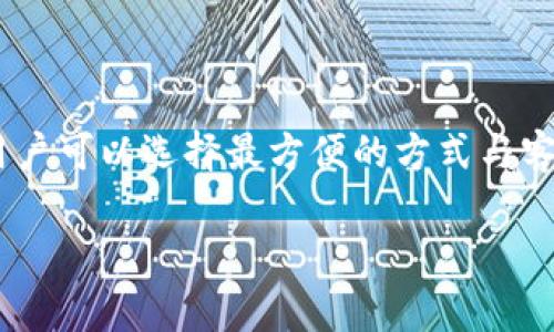   TPWallet官网客服：一站式解决您的数字资产问题 / 

 guanjianci TPWallet, 客服, 数字资产, 官方网站 /guanjianci 

引言
在数字货币迅猛发展的今天，越来越多的人选择使用数字钱包来管理自己的虚拟资产。TPWallet作为一个知名的数字资产管理平台，凭借其用户友好的界面和安全性受到了不少用户的青睐。然而，在使用的过程中，难免会遇到一些问题，这时候，TPWallet的官网客服正是我们解决难题的好帮手。接下来的内容将详细介绍TPWallet的官网客服，包括他们的服务、联系方式以及用户在使用中的常见问题。

TPWallet官网客服的服务内容
TPWallet的官网客服提供多种服务，旨在为用户提供全面的支持，确保每一位用户都能顺利使用该平台。以下是一些主要服务内容：
ul
    listrong账户管理：/strong用户在使用TPWallet时，可能会遇到账户设置或密码修改问题，客服团队能够协助您解决这些常见问题。/li
    listrong交易咨询：/strong在进行数字资产交易时，用户可能会有疑问，例如如何进行资产转账、交易手续费多少等，客服团队能够提供详尽的解答。/li
    listrong安全保障：/strongTPWallet非常重视用户的资产安全，如果用户对账户安全有疑虑，客服团队会将提供相关的安全指导。/li
    listrong技术支持：/strong如用户在使用过程中遇到任何技术性问题，例如应用程序崩溃或无法登陆等，客服可以为您排查问题并指导解决方案。/li
/ul

如何联系TPWallet官网客服？
联系TPWallet官网客服的方式主要有以下几种，用户可以根据自己的需求选择最合适的方式进行联系：
ul
    listrong在线聊天：/strongTPWallet官方网站通常会提供一个在线聊天的功能，用户可以直接在网站上与客服进行互动，此方式便捷快速，适合解决简单问题。/li
    listrong电子邮件：/strong如果您的问题比较复杂，或者需要详细说明的情况，可以选择发送邮件到TPWallet的客服邮箱，客服团队会在24小时内进行回复。/li
    listrong社交媒体：/strong很多用户习惯通过社交媒体平台联系企业。TPWallet也在多个社交媒体上设有账号，用户可以通过这些平台发送私信联系客服。/li
    listrong官方论坛：/strongTPWallet还开设了官方论坛，用户可以在论坛中提问，其他用户和客服人员可能会给出答案。/li
/ul

用户在使用TPWallet常见的问题及解决方案
使用TPWallet的用户常常会面临一些问题，以下是几个较为常见的问题，以及TPWallet客服团队通常会给出的解决方案。

h4账户无法登录/h4
如果用户发现自己无法登录账户，首先要检查输入的用户名和密码是否正确。有时候，输入错误或Caps Lock开启都可能导致无法登录。若确认信息无误，可以通过“忘记密码”功能重置密码。若问题仍然存在，建议联系客服，他们会加紧帮助您找回账户。

h4交易失败/h4
交易失败是数字货币交易中的一个常见问题，可能由于网络延迟、交易所问题或资金不足等原因造成。如果发生这种情况，用户应先查看交易记录，了解失败原因。如果是由于平台问题，客服会为您提供详细说明，并尽可能帮助您进行补救。如果是资金不足，用户则需要确认账户余额后再次尝试交易。

h4安全问题/h4
数字资产的安全始终是用户最为关心的议题之一。如果您收到关于账户安全的警告或可疑活动的提醒，第一时间应更改密码，并启用双重验证功能。如果有进一步疑虑，可以联系客服进行详细咨询，以确保资产的安全。

h4提现问题/h4
用户在提现时可能会遇到各种问题，比如提现延迟或提现失败等情况。通常情况下，提现延迟可能是由于网络拥堵或交易所的处理进度。若遇到提现失败，客服会指导您检查提现条件是否符合相关规则，并查看是否有操作错误。通常情况下，客服团队会积极跟进并尽量帮助您解决问题。

TPWallet客服的响应速度和满意度如何？
在数字钱包平台上，客服的响应速度和用户满意度是评估服务质量的重要指标。TPWallet官网客服的响应速度相对较快，在线聊天通常能在数分钟内得到答复，而邮件和社交媒体的回复时间一般会在24小时内。根据用户的反馈，TPWallet的客服团队普遍被认为亲切、耐心，愿意倾听用户的问题并给予帮助。这对于塑造用户的忠诚度和推荐度起到了积极的作用。

更进一步，用户如何提升自己在TPWallet的使用体验？
除了在遇到问题时求助于客服，用户自己也可以采取一些措施，提升在TPWallet的使用体验：
ul
    listrong深入学习平台操作：/strong多花时间熟悉TPWallet的各项功能和操作流程，可以有效地减少遇到问题的几率。/li
    listrong定期检查账户安全：/strong建议定期更改密码，确保账户安全，必要时使用强密码和双重认证功能来进一步提升保护级别。/li
    listrong关注官方动态：/strong关注TPWallet的公告和更新信息，以便及时了解平台的变动和新功能，这样可以更好地合理利用平台资源。/li
/ul

结论
总的来说，TPWallet的官网客服是用户在使用过程中的重要支持力量，无论是在账户管理、交易咨询还是技术支持方面，客服团队都能够给予及时的帮助。通过多渠道联系，在遇到问题时，用户可以选择最方便的方式与客服沟通。此外，用户自身也可以积极主动地了解平台的操作，提升自己的使用体验。希望每位用户都能通过TPWallet的帮助，更好地管理自己的数字资产，享受数字货币带来的便利和乐趣。 

这就是关于TPWallet官网客服的全面介绍，通过了解客服提供的服务、联系方式以及如何解决常见问题，用户可以更安心地使用这个数字资产管理平台。