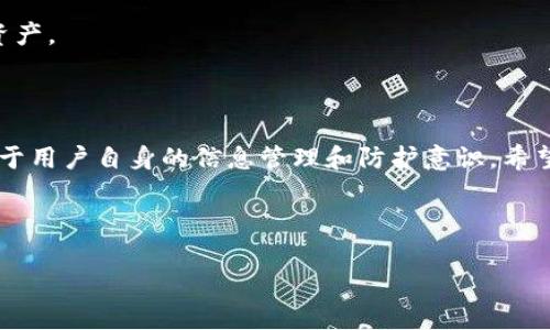   全面解析TPWallet的Keystore安全性与使用技巧 / 

 guanjianci TPWallet, Keystore, 数字资产安全, 钱包管理 /guanjianci 

什么是TPWallet及其Keystore功能

在数字货币和区块链技术日益普及的今天，安全性愈加受到关注。TPWallet作为一款受到广泛欢迎的加密货币钱包，一直致力于为用户提供安全、便捷的资产管理体验。TPWallet的Keystore功能正是其安全设计中的一部分，它负责存储用户的私钥，让我们更好地保护我们的数字资产。 

首先，我们需要理解什么是Keystore。通常情况下，Keystore是一个包含加密私钥和相关信息的文件，用户可以通过它在不同的平台上管理自己的数字资产。而在TPWallet中，Keystore则起到更加关键的作用。TPWallet的Keystore不仅能保障私钥的安全性，还能提供多种便捷的操作方式，方便用户进行交易和管理。

TPWallet的Keystore的优势

1. **安全性**：TPWallet的Keystore采用高级加密算法，确保私钥不会以明文形式存储，这样即使文件被非法获取，攻击者也很难解密出私钥。

2. **用户友好**：对于非技术用户来说，TPWallet的Keystore功能设计得十分友好。用户可以轻松导入或导出Keystore文件，无需了解过多的技术细节。

3. **多平台兼容**：TPWallet的Keystore兼容多种加密钱包和交易平台，使得用户可以在不同平台间灵活转移数字资产，而不必担心兼容性问题。

如何使用TPWallet的Keystore

使用TPWallet的Keystore其实非常简单，主要分为两个步骤：创建和导入。以下是详细步骤：

h4创建Keystore/h4

1. **下载并安装TPWallet**：首先选择合适的设备，从TPWallet官网或者应用商店下载并安装TPWallet应用。

2. **创建新钱包**：启动应用后，选择“创建新钱包”，系统会引导你创建一个新的钱包账户。

3. **设置Keystore**：在创建过程中，应用会要求你选择一个安全的密码（这是加密你的私钥的关键）。创建完后，TPWallet会生成一个Keystore文件，务必妥善保存这个文件。

h4导入Keystore/h4

如果你已经有一个Keystore文件，可以按照以下步骤导入：

1. **打开TPWallet应用**：启动后，选择“导入钱包”选项。

2. **选择Keystore文件**：找到并选择你之前保存的Keystore文件。

3. **输入密码**：系统会要求输入创建Keystore时设定的密码。

4. **完成导入**：只要密码正确，你的数字资产就会显示在TPWallet中，恭喜你，成功导入了Keystore。

TPWallet的Keystore安全管理提示

虽然TPWallet的Keystore提供了不少安全保护，但我们仍需提高警惕，做好自身的安全管理。以下是一些实用的小贴士：

1. **保留备份**：务必对Keystore文件进行备份，推荐多保存到不同的安全位置，比如USB闪存驱动器或加密硬盘。

2. **定期更新密码**：定期更换Keystore的密码，且确保选择复杂程度较高的密码，以降低被破解的风险。

3. **谨慎分享Keystore文件**：在没有确保安全的情况下，绝对不要随意分享你的Keystore文件。即使是朋友或亲人也不例外，安全第一。

与TPWallet的Keystore相关的常见问题

h4问题一：如果丢失了Keystore文件该怎么办？/h4

这是许多用户担心的事情，Keystore文件就像是数字资产的“保险箱”，一旦丢失，就会面临资产无法恢复的风险。因此，首先要保持冷静。TPWallet本身并不保存用户的私钥，如果没有Keystore和相应的密码，将无法访问钱包中的任何资产。

这个时候，最好的做法是提前做好备份，确保在多处安全保存。如果丢失的不是资产，而是Keystore文件的副本，那你可能需要寻求专业的数据恢复服务，但请注意，数据恢复服务的成功率并不高，且也存在被诈骗的风险。

为了避免这种情况，建议用户定期检查自己的备份状态，并确保Keystore文件始终可以访问。

h4问题二：如何防范Keystore被盗？/h4

防范Keystore被盗是每个用户的责任，以下是一些可行的方法：

1. **确保安全设备**：使用TPWallet的设备应该是安全的，建议安装杀毒软件，并定期检查系统的安全性，防止病毒和恶意软件的攻击。

2. **避免公共网络**：尽量避免在公共Wi-Fi环境下进行任何与数字资产相关的操作，因为公共网络存在极大的安全隐患。

3. **启用双因素认证**：如果TPWallet支持双因素认证（2FA），务必开启，它能增加额外的安全层，即使密码被盗，也不能简单地访问你的资产。

总结

TPWallet的Keystore功能为用户提供了一个安全、相对便捷的数字资产管理方式。尽管它在安全性上做了很多，但最终的安全保障依然在于用户自身的信息管理和防护意识。希望本文能够帮助你更加深入地了解TPWallet的Keystore及其重要性，确保你的数字资产在安全的环境中稳健成长。

如有其他问题或想要了解的内容，欢迎继续交流，我们一起探讨数字资产的未来。 

这就是TPWallet的Keystore的全面介绍，希望能够解答你的疑问，帮助你更好地保护和管理自己的数字资产！