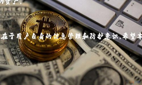   全面解析TPWallet的Keystore安全性与使用技巧 / 

 guanjianci TPWallet, Keystore, 数字资产安全, 钱包管理 /guanjianci 

什么是TPWallet及其Keystore功能

在数字货币和区块链技术日益普及的今天，安全性愈加受到关注。TPWallet作为一款受到广泛欢迎的加密货币钱包，一直致力于为用户提供安全、便捷的资产管理体验。TPWallet的Keystore功能正是其安全设计中的一部分，它负责存储用户的私钥，让我们更好地保护我们的数字资产。 

首先，我们需要理解什么是Keystore。通常情况下，Keystore是一个包含加密私钥和相关信息的文件，用户可以通过它在不同的平台上管理自己的数字资产。而在TPWallet中，Keystore则起到更加关键的作用。TPWallet的Keystore不仅能保障私钥的安全性，还能提供多种便捷的操作方式，方便用户进行交易和管理。

TPWallet的Keystore的优势

1. **安全性**：TPWallet的Keystore采用高级加密算法，确保私钥不会以明文形式存储，这样即使文件被非法获取，攻击者也很难解密出私钥。

2. **用户友好**：对于非技术用户来说，TPWallet的Keystore功能设计得十分友好。用户可以轻松导入或导出Keystore文件，无需了解过多的技术细节。

3. **多平台兼容**：TPWallet的Keystore兼容多种加密钱包和交易平台，使得用户可以在不同平台间灵活转移数字资产，而不必担心兼容性问题。

如何使用TPWallet的Keystore

使用TPWallet的Keystore其实非常简单，主要分为两个步骤：创建和导入。以下是详细步骤：

h4创建Keystore/h4

1. **下载并安装TPWallet**：首先选择合适的设备，从TPWallet官网或者应用商店下载并安装TPWallet应用。

2. **创建新钱包**：启动应用后，选择“创建新钱包”，系统会引导你创建一个新的钱包账户。

3. **设置Keystore**：在创建过程中，应用会要求你选择一个安全的密码（这是加密你的私钥的关键）。创建完后，TPWallet会生成一个Keystore文件，务必妥善保存这个文件。

h4导入Keystore/h4

如果你已经有一个Keystore文件，可以按照以下步骤导入：

1. **打开TPWallet应用**：启动后，选择“导入钱包”选项。

2. **选择Keystore文件**：找到并选择你之前保存的Keystore文件。

3. **输入密码**：系统会要求输入创建Keystore时设定的密码。

4. **完成导入**：只要密码正确，你的数字资产就会显示在TPWallet中，恭喜你，成功导入了Keystore。

TPWallet的Keystore安全管理提示

虽然TPWallet的Keystore提供了不少安全保护，但我们仍需提高警惕，做好自身的安全管理。以下是一些实用的小贴士：

1. **保留备份**：务必对Keystore文件进行备份，推荐多保存到不同的安全位置，比如USB闪存驱动器或加密硬盘。

2. **定期更新密码**：定期更换Keystore的密码，且确保选择复杂程度较高的密码，以降低被破解的风险。

3. **谨慎分享Keystore文件**：在没有确保安全的情况下，绝对不要随意分享你的Keystore文件。即使是朋友或亲人也不例外，安全第一。

与TPWallet的Keystore相关的常见问题

h4问题一：如果丢失了Keystore文件该怎么办？/h4

这是许多用户担心的事情，Keystore文件就像是数字资产的“保险箱”，一旦丢失，就会面临资产无法恢复的风险。因此，首先要保持冷静。TPWallet本身并不保存用户的私钥，如果没有Keystore和相应的密码，将无法访问钱包中的任何资产。

这个时候，最好的做法是提前做好备份，确保在多处安全保存。如果丢失的不是资产，而是Keystore文件的副本，那你可能需要寻求专业的数据恢复服务，但请注意，数据恢复服务的成功率并不高，且也存在被诈骗的风险。

为了避免这种情况，建议用户定期检查自己的备份状态，并确保Keystore文件始终可以访问。

h4问题二：如何防范Keystore被盗？/h4

防范Keystore被盗是每个用户的责任，以下是一些可行的方法：

1. **确保安全设备**：使用TPWallet的设备应该是安全的，建议安装杀毒软件，并定期检查系统的安全性，防止病毒和恶意软件的攻击。

2. **避免公共网络**：尽量避免在公共Wi-Fi环境下进行任何与数字资产相关的操作，因为公共网络存在极大的安全隐患。

3. **启用双因素认证**：如果TPWallet支持双因素认证（2FA），务必开启，它能增加额外的安全层，即使密码被盗，也不能简单地访问你的资产。

总结

TPWallet的Keystore功能为用户提供了一个安全、相对便捷的数字资产管理方式。尽管它在安全性上做了很多，但最终的安全保障依然在于用户自身的信息管理和防护意识。希望本文能够帮助你更加深入地了解TPWallet的Keystore及其重要性，确保你的数字资产在安全的环境中稳健成长。

如有其他问题或想要了解的内容，欢迎继续交流，我们一起探讨数字资产的未来。 

这就是TPWallet的Keystore的全面介绍，希望能够解答你的疑问，帮助你更好地保护和管理自己的数字资产！