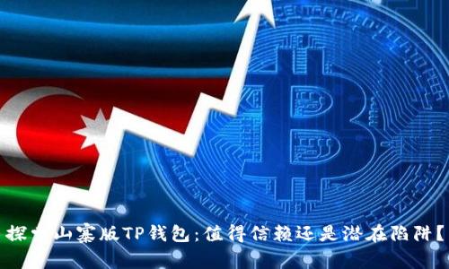 探索山寨版TP钱包：值得信赖还是潜在陷阱？
