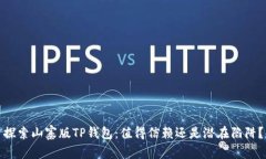 探索山寨版TP钱包：值得信赖还是潜在陷阱？