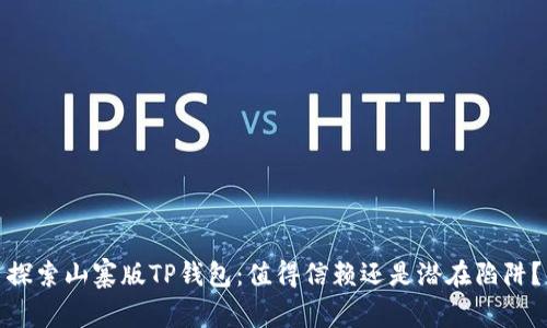 探索山寨版TP钱包：值得信赖还是潜在陷阱？