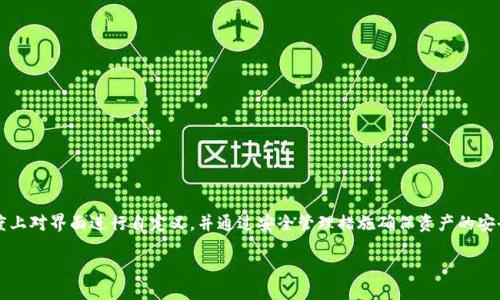 niu/niu

在当今数字时代，数字货币和区块链技术的不断发展使得我们对钱包的管理变得尤为重要。TP观察钱包作为一种钱包形式，吸引了许多用户的关注。但有部分用户可能会好奇：“TP观察钱包能修改吗？”就这个问题，让我们深入探讨一下。

什么是TP观察钱包？

TP观察钱包是基于区块链技术的一种数字资产管理工具，允许用户存储和管理他们的加密货币。与传统钱包不同，观察钱包并不直接持有用户的私钥，而是提供一种方便的方式来查看和管理余额及交易历史。这样的设计使得用户在安全性与便利性之间找到了一个平衡点。

能否修改TP观察钱包？

关于“TP观察钱包能否修改”的问题，其实要看我们所指的“修改”是什么。一般来说，观察钱包本身并不允许用户直接修改钱包的核心设置，比如私钥或地址，因为这些因素都是固定的，以保证安全性。但用户可以在观察钱包中管理其相关的设置，比如显示模式、语言、通知设置等。

用户能够修改的内容

尽管观察钱包的核心功能不能修改，用户仍然可以对钱包的某些功能进行自定义。例如：

ul
    listrong显示设置：/strong用户可以选择不同的界面风格，决定怎样显示余额、交易记录等信息。/li
    listrong通知设置：/strong设置交易成功、余额变化等提醒，让用户随时掌握账户状态。/li
    listrong语言选择：/strong根据个人习惯选择适合自己的语言，提升使用体验。/li
/ul

如何安全使用TP观察钱包？

在使用TP观察钱包时，安全性是用户最为关注的一点。为了确保资产的安全，我建议用户遵循以下几点：

ul
    listrong选择正规的平台：/strong确保下载的钱包是来自官方或可靠源，不要使用不明链接或者第三方应用。/li
    listrong定期更新：/strong钱包软件要定期进行更新，以获得最新的安全补丁。/li
    listrong备份重要数据：/strong随时备份重要信息，例如种子短语，确保在设备丢失或损坏时能顺利恢复。/li
    listrong启用双重认证：/strong如果钱包支持双重认证，务必启用，以增加账户的安全层次。/li
/ul

TP观察钱包的常见问题

在对TP观察钱包的探索中，用户常常会遇到各种问题。以下是两个最常见的相关问题，对这些问题的详细解析可以帮助用户更好地理解这一工具。

h4问题一：TP观察钱包的安全性如何？/h4

首先，TP观察钱包是基于区块链技术的，因此其安全性在一定程度上得到了保障。区块链的分散化特性使得数据难以篡改，用户资产管理的透明度也相对较高。然而，由于是观察钱包，所有信息都依赖于网络，若网络出现故障或者遭受攻击，可能会导致用户面临信息受损或丢失的风险。

因此，虽然观察钱包的安全性相对较高，用户仍需时刻保持警惕。例如，定期检查钱包的交易记录，确保没有异常交易。此外，用户应避免在公共网络下操作钱包，防止黑客攻击。

h4问题二：如何转移观察钱包中的资产？/h4

转移观察钱包中的资产通常涉及到两个步骤：提取和再存入。用户可以通过以下步骤进行操作：

ul
    listrong查看资产:/strong 首先，需要在观察钱包中查看当前余额，确认要转移的资产。/li
    listrong提取过程:/strong 在钱包内选择转账，输入目标地址和金额，确认交易。/li
    listrong确认到账:/strong 等待网络确认后，可以在目标钱包中查看到资产的变动。/li
/ul

最后，虽然转移资产的过程看似简单，但用户需谨慎操作，确保输入的信息无误，以免造成资产的损失。

总结

TP观察钱包为用户提供了一种便捷的数字资产管理方式，尽管用户无法修改钱包的核心设置，但可以在一定程度上对界面进行自定义，并通过安全管理措施确保资产的安全。通过对观察钱包的性质和功能的理解，用户能够更好地使用这一工具，实现安全高效的资产管理。

TP观察钱包, 数字资产管理, 区块链技术, 钱包安全性/guanjianci