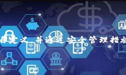 niu/niu

在当今数字时代，数字货币和区块链技术的不断发展使得我们对钱包的管理变得尤为重要。TP观察钱包作为一种钱包形式，吸引了许多用户的关注。但有部分用户可能会好奇：“TP观察钱包能修改吗？”就这个问题，让我们深入探讨一下。

什么是TP观察钱包？

TP观察钱包是基于区块链技术的一种数字资产管理工具，允许用户存储和管理他们的加密货币。与传统钱包不同，观察钱包并不直接持有用户的私钥，而是提供一种方便的方式来查看和管理余额及交易历史。这样的设计使得用户在安全性与便利性之间找到了一个平衡点。

能否修改TP观察钱包？

关于“TP观察钱包能否修改”的问题，其实要看我们所指的“修改”是什么。一般来说，观察钱包本身并不允许用户直接修改钱包的核心设置，比如私钥或地址，因为这些因素都是固定的，以保证安全性。但用户可以在观察钱包中管理其相关的设置，比如显示模式、语言、通知设置等。

用户能够修改的内容

尽管观察钱包的核心功能不能修改，用户仍然可以对钱包的某些功能进行自定义。例如：

ul
    listrong显示设置：/strong用户可以选择不同的界面风格，决定怎样显示余额、交易记录等信息。/li
    listrong通知设置：/strong设置交易成功、余额变化等提醒，让用户随时掌握账户状态。/li
    listrong语言选择：/strong根据个人习惯选择适合自己的语言，提升使用体验。/li
/ul

如何安全使用TP观察钱包？

在使用TP观察钱包时，安全性是用户最为关注的一点。为了确保资产的安全，我建议用户遵循以下几点：

ul
    listrong选择正规的平台：/strong确保下载的钱包是来自官方或可靠源，不要使用不明链接或者第三方应用。/li
    listrong定期更新：/strong钱包软件要定期进行更新，以获得最新的安全补丁。/li
    listrong备份重要数据：/strong随时备份重要信息，例如种子短语，确保在设备丢失或损坏时能顺利恢复。/li
    listrong启用双重认证：/strong如果钱包支持双重认证，务必启用，以增加账户的安全层次。/li
/ul

TP观察钱包的常见问题

在对TP观察钱包的探索中，用户常常会遇到各种问题。以下是两个最常见的相关问题，对这些问题的详细解析可以帮助用户更好地理解这一工具。

h4问题一：TP观察钱包的安全性如何？/h4

首先，TP观察钱包是基于区块链技术的，因此其安全性在一定程度上得到了保障。区块链的分散化特性使得数据难以篡改，用户资产管理的透明度也相对较高。然而，由于是观察钱包，所有信息都依赖于网络，若网络出现故障或者遭受攻击，可能会导致用户面临信息受损或丢失的风险。

因此，虽然观察钱包的安全性相对较高，用户仍需时刻保持警惕。例如，定期检查钱包的交易记录，确保没有异常交易。此外，用户应避免在公共网络下操作钱包，防止黑客攻击。

h4问题二：如何转移观察钱包中的资产？/h4

转移观察钱包中的资产通常涉及到两个步骤：提取和再存入。用户可以通过以下步骤进行操作：

ul
    listrong查看资产:/strong 首先，需要在观察钱包中查看当前余额，确认要转移的资产。/li
    listrong提取过程:/strong 在钱包内选择转账，输入目标地址和金额，确认交易。/li
    listrong确认到账:/strong 等待网络确认后，可以在目标钱包中查看到资产的变动。/li
/ul

最后，虽然转移资产的过程看似简单，但用户需谨慎操作，确保输入的信息无误，以免造成资产的损失。

总结

TP观察钱包为用户提供了一种便捷的数字资产管理方式，尽管用户无法修改钱包的核心设置，但可以在一定程度上对界面进行自定义，并通过安全管理措施确保资产的安全。通过对观察钱包的性质和功能的理解，用户能够更好地使用这一工具，实现安全高效的资产管理。

TP观察钱包, 数字资产管理, 区块链技术, 钱包安全性/guanjianci