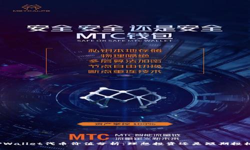 TPWallet代币价值分析：理想投资还是短期投机？