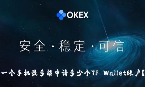 一个手机最多能申请多少个TP Wallet账户？