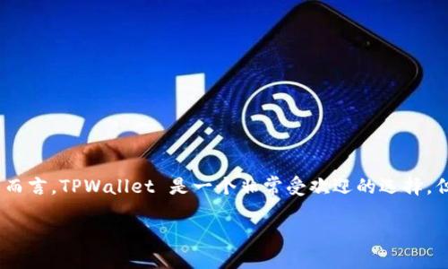 思考一个且的

在当今数字世界中，智能手机和在线钱包已经成为我们生活中的重要组成部分。对于使用区块链技术的用户而言，TPWallet 是一个非常受欢迎的选择。但有用户反映，新版 TPWallet 似乎无法搜索网页。为了满足这些用户的需求，我们可以考虑一个引人注目的

新版 TPWallet 网页搜索故障解析与解决方案