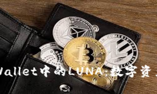 深入探讨TPWallet中的LUNA：数字资产的未来之路