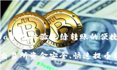 提币到TP Wallet，体验无缝转账的便捷之旅

如何将欧易交易所资金安全、快速提币到TP Wallet