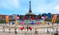 完整易懂的TPWallet波场同步教程，让你的数字资产