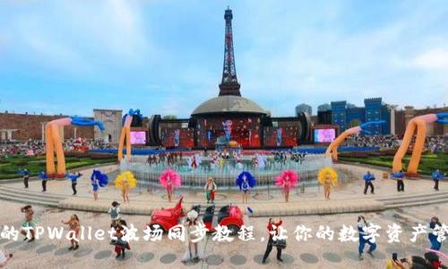 完整易懂的TPWallet波场同步教程，让你的数字资产管理更轻松