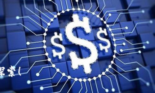   如何通过TPWallet便捷地将货币转换为ETH / 

 guanjianci TPWallet，货币转换，ETH，区块链 /guanjianci 

---

引言

在当今数字货币的世界里，交易和转换资产变得越来越常见。尤其是以太坊（ETH），作为最受欢迎的智能合约平台，吸引了无数投资者和开发者的关注。而TPWallet则为用户提供了一个简单、高效的工具来实现这种转换。本文将详细介绍如何通过TPWallet轻松地将货币转为ETH，并深入探讨相关的操作流程、常见问题及注意事项。

TPWallet是什么？

TPWallet是一种去中心化的钱包，不仅支持多个不同的数字资产，还提供了一个简单的界面来帮助用户管理他们的加密货币。它的功能非常强大，从资产存储、交易到货币兑换一应俱全。无论你是新手还是有经验的投资者，TPWallet都有可能成为你数字货币管理的好帮手。

为什么选择TPWallet？

选择TPWallet的理由有很多。首先，它的界面友好，操作直观，即使是初学者也能快速上手。其次，TPWallet支持多种数字货币的存储和交易，方便用户在同一个平台上管理不同的资产。此外，TPWallet注重安全性，采取了多重加密措施，确保用户资产的安全。最后，TPWallet的交易费用相对较低，能够为用户节省成本。

准备工作：创建TPWallet帐号

在开始转换之前，用户需要先下载并安装TPWallet应用。这通常可以在应用商店或TPWallet的官方网站找到。下载并安装完成后，只需按照指示进行注册，创建一个安全的账户。这里需要注意的是，一定要妥善保管好自己的私钥和助记词，以防止资产丢失。

如何将货币转换为ETH

现在我们来看看具体的转换步骤。将货币转换为ETH的过程分为几个简单的步骤：

1. **登录TPWallet**：打开TPWallet应用，输入你的账户信息进行登录。
  
2. **选择“兑换”选项**：在主界面上，你会看到一个“兑换”选项。点击进入后，会显示各种可转换的货币。

3. **选择货币类型**：在兑换界面，选择你想要转换的货币。TPWallet支持多种货币，如USDT、BTC等。

4. **输入转换金额**：在选择货币后，输入你希望转换的金额。系统会自动计算出你将获得的ETH数量。确保这个金额是在你的账户余额范围内。

5. **确认交易**：核对无误后，点击确认按钮。系统会提示你交易费用和所需时间，确保在确认之前了解这些信息。

6. **等待交易完成**：在确认交易后，稍等片刻，系统将处理你的请求。成功后，你会在TPWallet的资产列表中看到新增的ETH。

常见问题解答

在进行货币转换的过程中，用户可能会遇到一些问题。下面列出一些常见问题及解决方案。

h4问题一：转换时系统提示余额不足，怎么办？/h4

如果你在进行兑换时收到了余额不足的提示，那可能是因为你输入的金额超出了你当前账户的余额。在这种情况下你可以选择减少转换金额，或者给账户充值。

h4问题二：如何查看我的交易记录？/h4

TPWallet提供了非常方便的交易记录查询功能。在主界面上，你可以找到“交易记录”选项，点击进入后就能看到你的所有交易历史，包括兑换记录、转账记录等。

总结

通过TPWallet将货币转换为ETH是一个快速、简单的过程。无论你是想投资以太坊还是进行交易，TPWallet都能为你提供很好的便利。记得在每次交易前检查费用和安全性，确保你的资产在安全的情况下运作。希望本文对你理解TPWallet的功能及货币转换过程有所帮助。如果在使用过程中还有其他疑问，欢迎随时咨询相关的社区或客服。

相关问题盘点

在了解如何使用TPWallet的过程中，可能会出现一些更深层次的相关问题。这是我们进一步探讨的两个问题。

h4如何保持TPWallet账户的安全？/h4

安全性是所有数字货币投资者最关心的议题之一。为了确保TPWallet账户的安全，用户应该采取以下措施：

1. **使用强密码**：设置一个复杂且独特的密码，避免使用个人信息或常见的字词组合。
   
2. **开启双重验证**：如果TPWallet支持双重验证，务必将其开启。这样即使有人知道你的密码，没有第二步验证的信息，也无法登入你的账户。

3. **定期更新软件**：确保你的TPWallet应用保持最新状态，以获得最新的安全补丁和功能更新。

4. **谨慎操作私钥**：私钥是你资产的唯一钥匙，务必妥善保管，不要轻易分享给他人。

h4当ETH价格波动较大时，是否还应该进行兑换？/h4

也许你会问在ETH价格波动如此剧烈的情况下，是否还应该进行兑换。这里的答案取决于你的投资策略和风险承受能力。

1. **短期投资观点**：如果你是短期投资者，可能会希望在价格较低的时候及时兑换ETH，获取利润。

2. **长期投资观点**：如果你打算长期持有ETH，那么短期价格波动不一定需要过度担心。重要的是选好入场时机，把握大的市场趋势。

总的来说，无论何时进行兑换，保持冷静和理性，依据个人的投资策略和经济状况作出决策才是关键。

在数字货币的世界中，信息与安全同样重要。希望这篇文章能够帮助你更好地理解TPWallet及其货币转换的功能。如果你有更多的问题，欢迎你继续深入探索！