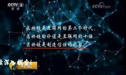   如何通过TPWallet便捷地将货币转换为ETH / 

 guanjianci TPWallet，货币转换，ETH，区块链 /guanjianci 

---

引言

在当今数字货币的世界里，交易和转换资产变得越来越常见。尤其是以太坊（ETH），作为最受欢迎的智能合约平台，吸引了无数投资者和开发者的关注。而TPWallet则为用户提供了一个简单、高效的工具来实现这种转换。本文将详细介绍如何通过TPWallet轻松地将货币转为ETH，并深入探讨相关的操作流程、常见问题及注意事项。

TPWallet是什么？

TPWallet是一种去中心化的钱包，不仅支持多个不同的数字资产，还提供了一个简单的界面来帮助用户管理他们的加密货币。它的功能非常强大，从资产存储、交易到货币兑换一应俱全。无论你是新手还是有经验的投资者，TPWallet都有可能成为你数字货币管理的好帮手。

为什么选择TPWallet？

选择TPWallet的理由有很多。首先，它的界面友好，操作直观，即使是初学者也能快速上手。其次，TPWallet支持多种数字货币的存储和交易，方便用户在同一个平台上管理不同的资产。此外，TPWallet注重安全性，采取了多重加密措施，确保用户资产的安全。最后，TPWallet的交易费用相对较低，能够为用户节省成本。

准备工作：创建TPWallet帐号

在开始转换之前，用户需要先下载并安装TPWallet应用。这通常可以在应用商店或TPWallet的官方网站找到。下载并安装完成后，只需按照指示进行注册，创建一个安全的账户。这里需要注意的是，一定要妥善保管好自己的私钥和助记词，以防止资产丢失。

如何将货币转换为ETH

现在我们来看看具体的转换步骤。将货币转换为ETH的过程分为几个简单的步骤：

1. **登录TPWallet**：打开TPWallet应用，输入你的账户信息进行登录。
  
2. **选择“兑换”选项**：在主界面上，你会看到一个“兑换”选项。点击进入后，会显示各种可转换的货币。

3. **选择货币类型**：在兑换界面，选择你想要转换的货币。TPWallet支持多种货币，如USDT、BTC等。

4. **输入转换金额**：在选择货币后，输入你希望转换的金额。系统会自动计算出你将获得的ETH数量。确保这个金额是在你的账户余额范围内。

5. **确认交易**：核对无误后，点击确认按钮。系统会提示你交易费用和所需时间，确保在确认之前了解这些信息。

6. **等待交易完成**：在确认交易后，稍等片刻，系统将处理你的请求。成功后，你会在TPWallet的资产列表中看到新增的ETH。

常见问题解答

在进行货币转换的过程中，用户可能会遇到一些问题。下面列出一些常见问题及解决方案。

h4问题一：转换时系统提示余额不足，怎么办？/h4

如果你在进行兑换时收到了余额不足的提示，那可能是因为你输入的金额超出了你当前账户的余额。在这种情况下你可以选择减少转换金额，或者给账户充值。

h4问题二：如何查看我的交易记录？/h4

TPWallet提供了非常方便的交易记录查询功能。在主界面上，你可以找到“交易记录”选项，点击进入后就能看到你的所有交易历史，包括兑换记录、转账记录等。

总结

通过TPWallet将货币转换为ETH是一个快速、简单的过程。无论你是想投资以太坊还是进行交易，TPWallet都能为你提供很好的便利。记得在每次交易前检查费用和安全性，确保你的资产在安全的情况下运作。希望本文对你理解TPWallet的功能及货币转换过程有所帮助。如果在使用过程中还有其他疑问，欢迎随时咨询相关的社区或客服。

相关问题盘点

在了解如何使用TPWallet的过程中，可能会出现一些更深层次的相关问题。这是我们进一步探讨的两个问题。

h4如何保持TPWallet账户的安全？/h4

安全性是所有数字货币投资者最关心的议题之一。为了确保TPWallet账户的安全，用户应该采取以下措施：

1. **使用强密码**：设置一个复杂且独特的密码，避免使用个人信息或常见的字词组合。
   
2. **开启双重验证**：如果TPWallet支持双重验证，务必将其开启。这样即使有人知道你的密码，没有第二步验证的信息，也无法登入你的账户。

3. **定期更新软件**：确保你的TPWallet应用保持最新状态，以获得最新的安全补丁和功能更新。

4. **谨慎操作私钥**：私钥是你资产的唯一钥匙，务必妥善保管，不要轻易分享给他人。

h4当ETH价格波动较大时，是否还应该进行兑换？/h4

也许你会问在ETH价格波动如此剧烈的情况下，是否还应该进行兑换。这里的答案取决于你的投资策略和风险承受能力。

1. **短期投资观点**：如果你是短期投资者，可能会希望在价格较低的时候及时兑换ETH，获取利润。

2. **长期投资观点**：如果你打算长期持有ETH，那么短期价格波动不一定需要过度担心。重要的是选好入场时机，把握大的市场趋势。

总的来说，无论何时进行兑换，保持冷静和理性，依据个人的投资策略和经济状况作出决策才是关键。

在数字货币的世界中，信息与安全同样重要。希望这篇文章能够帮助你更好地理解TPWallet及其货币转换的功能。如果你有更多的问题，欢迎你继续深入探索！