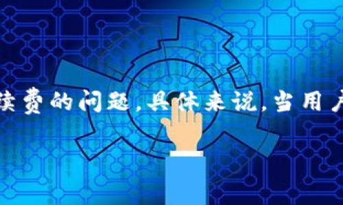 TPWallet转账时手续费不足的解决方案
在区块链和数字货币的世界中，转账手续费是一个关键因素。TPWallet作为热门的钱包之一，用户在进行交易时常常会关心手续费的问题。具体来说，当用户在TPWallet中进行转账时，如果账户中的手续费不足，转账是否会成功？有什么解决方法呢？我们将在下面逐一探讨这些问题。

如何处理TPWallet手续费不足的转账问题？