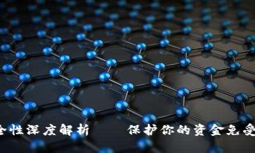 : tp wallet安全性深度解析——保护你的资金免受诈骗的最佳实践