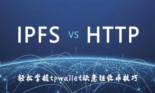 轻松掌握tpwallet欧意链收币技巧
