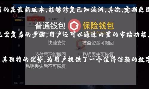 创建高效安全的USDT钱包：使用TPWallet的全面指南
TPWallet, USDT, 钱包创建, 数字货币/guanjianci

什么是TPWallet？
TPWallet是一款用户友好的数字货币钱包，旨在为用户提供一个安全、便捷的方式来管理和存储多种加密货币。用户不仅可以存储传统的比特币和以太坊，还可以轻松创建USDT（泰达币）钱包，为其数字资产增添一份保障。

为什么选择USDT钱包？
USDT是一种与美元挂钩的稳定币，其价值波动相对较小，这使得它在数字货币投资中被广泛使用。用户可以利用USDT进行交易、储值或作为在加密市场中流通的媒介。而TPWallet作为一个安全且操作简便的钱包，为用户提供了一个理想的选择环境。这种结合不仅满足了用户对币种多样化的需求，还能帮助用户减少因市场波动而带来的不确定性。

如何创建USDT钱包
在TPWallet中创建USDT钱包的过程相对简单明了，下面我们将逐步介绍该过程，确保即使是新手用户也能轻松上手。

步骤一：下载并安装TPWallet
首先，访问TPWallet的官方网站，找到对应的下载链接。TPWallet提供了各种平台版本，用户可以根据自己的设备选择合适的版本下载并安装。无论是手机应用还是桌面版本，安装过程都十分简单。

步骤二：新建钱包
安装完成后，打开TPWallet应用。在主界面上，你会看到“新建钱包”选项。点击该选项后，系统会引导你设置钱包的名称和密码。为了安全起见，建议选择一个复杂且不容易被猜到的密码。

步骤三：备份钱包
创建完钱包后，TPWallet将会生成一组助记词。请务必将这些助记词妥善保存，这是一种恢复钱包的重要凭证。一旦丢失，可能会导致资产无法找回。因此，建议将助记词记录在纸上，并存放在安全的地方。

步骤四：添加USDT
在创建好钱包后，你可以直接在TPWallet中添加USDT。在主界面上可以找到“添加资产”按钮，点击后选择USDT，并按照系统提示进行相关操作。你可以通过购买或转账的方式向钱包充值USDT。

TPWallet的优势
选择TPWallet创建USDT钱包，不仅是为了功能的完备，更重要的是其在安全性、效率以及用户体验上均表现优异。不少用户反馈，该钱包具备多层次的安全保护措施，例如生物识别技术和加密通讯等，确保用户的虚拟资产安全无忧。此外，TPWallet还定期开展更新，持续提升其性能和用户体验。

常见问题解答
问题一：如何确保USDT钱包的安全性？
钱包安全性是用户最关心的问题之一。在使用TPWallet时，有几个措施可以帮助你确保USDT钱包的安全性。首先，定期更新你的钱包软件，确保你使用的是最新版本，能够修复已知漏洞。其次，定期更改钱包密码，并开启双重验证，如果TPWallet支持这样的功能。最后，安全备份助记词，将其存储在安全、隐秘的地方，避免意外丢失。

问题二：如何管理USDT资产？
在TPWallet中管理USDT资产，可以通过多种方式进行。你可以随时查看USDT的余额、转账和接收USDT。TPWallet的界面设计直观且友好，操作简单，无需复杂的步骤。用户还可以通过内置的市场功能，及时了解USDT的市场动态，做出相应的投资决策。

小结
通过以上的介绍，相信大家对如何通过TPWallet创建USDT钱包有了更深的理解与认识。这个过程不仅简单易行，而且具有极高的安全性。TPWallet以其独特的优势，为用户提供了一个值得信赖的数字资产管理平台。如果你正在寻找一个可靠的方式来管理你的USDT，不妨尝试一下TPWallet，相信你会满意。 

以上内容虽然简单，但涵盖了用户对TPWallet和USDT钱包的各种需求和疑问。希望通过这样的方式，能够为用户带来更加贴心和实用的指导。