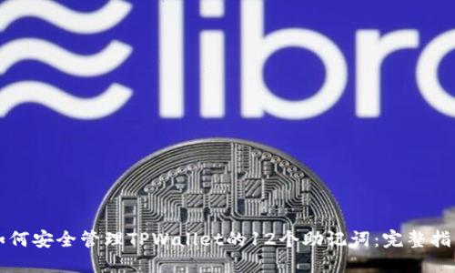 如何安全管理TPWallet的12个助记词：完整指南